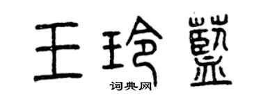 曾慶福王玲藍篆書個性簽名怎么寫