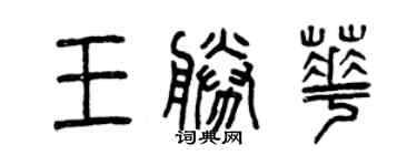 曾慶福王勝華篆書個性簽名怎么寫