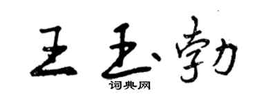 曾慶福王玉勃行書個性簽名怎么寫