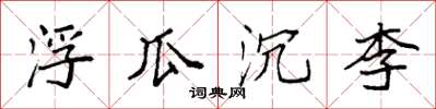 袁強浮瓜沉李楷書怎么寫