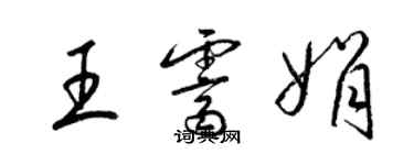 梁錦英王霽娟草書個性簽名怎么寫