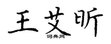 丁謙王艾昕楷書個性簽名怎么寫