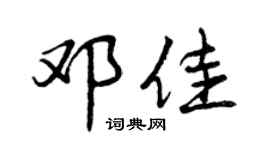 曾慶福鄧佳行書個性簽名怎么寫