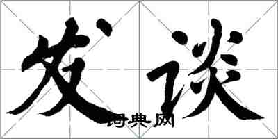 翁闓運發談楷書怎么寫