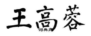 翁闓運王高蓉楷書個性簽名怎么寫