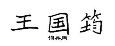 袁強王國筠楷書個性簽名怎么寫