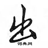 鄧散木寫的硬筆行書出