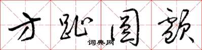 梁錦英方趾圓顱草書怎么寫