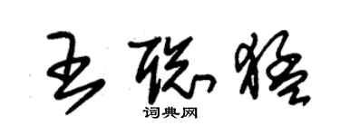朱錫榮王聰猛草書個性簽名怎么寫