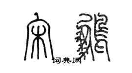 陳墨宋鵬篆書個性簽名怎么寫