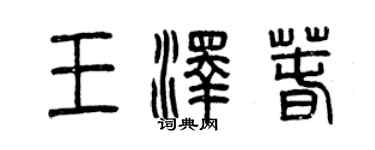 曾慶福王澤春篆書個性簽名怎么寫
