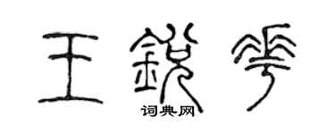 陳聲遠王銳花篆書個性簽名怎么寫