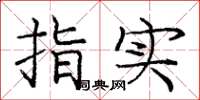 龐中華指實楷書怎么寫