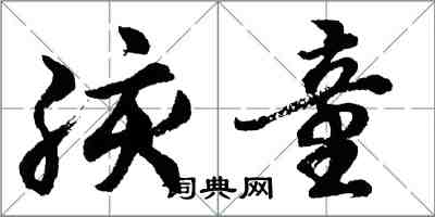 胡問遂孩童行書怎么寫