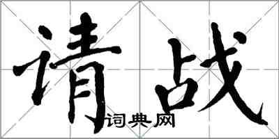翁闓運請戰楷書怎么寫