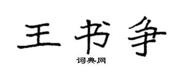 袁強王書爭楷書個性簽名怎么寫