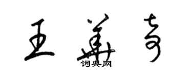 梁錦英王華奇草書個性簽名怎么寫