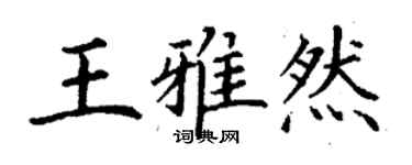 丁謙王雅然楷書個性簽名怎么寫