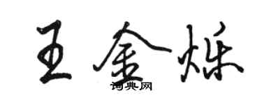 駱恆光王金爍行書個性簽名怎么寫