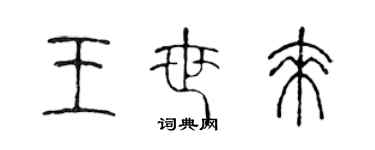 陳聲遠王世來篆書個性簽名怎么寫