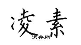 何伯昌凌素楷書個性簽名怎么寫