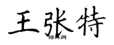 丁謙王張特楷書個性簽名怎么寫