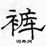 駱恆光寫的硬筆隸書褲