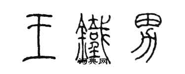 陳墨王鐵男篆書個性簽名怎么寫