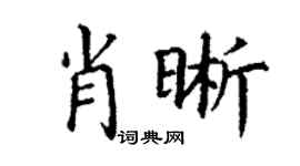 丁謙肖晰楷書個性簽名怎么寫