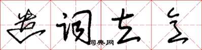 朱錫榮遣詞立意草書怎么寫