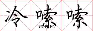 荊霄鵬冷嗦嗦楷書怎么寫