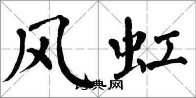 翁闓運風虹楷書怎么寫