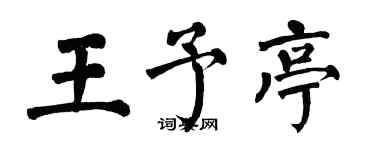 翁闓運王予亭楷書個性簽名怎么寫