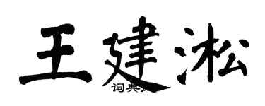 翁闓運王建淞楷書個性簽名怎么寫