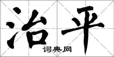 翁闓運治平楷書怎么寫