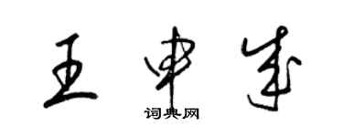 梁錦英王申成草書個性簽名怎么寫