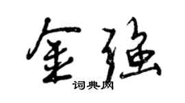 曾慶福金強行書個性簽名怎么寫