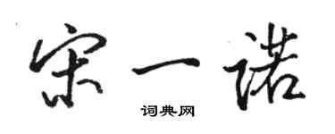 駱恆光宋一諾行書個性簽名怎么寫