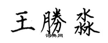 何伯昌王勝淼楷書個性簽名怎么寫