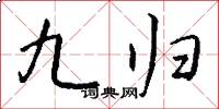 九歸怎么寫好看
