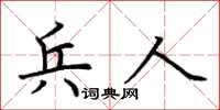 荊霄鵬兵人楷書怎么寫