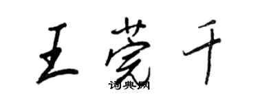王正良王莞千行書個性簽名怎么寫