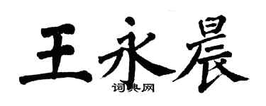 翁闓運王永晨楷書個性簽名怎么寫