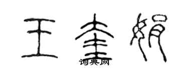 陳聲遠王奎娟篆書個性簽名怎么寫