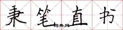 侯登峰秉筆直書楷書怎么寫