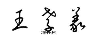 梁錦英王孝義草書個性簽名怎么寫