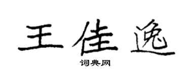 袁強王佳逸楷書個性簽名怎么寫