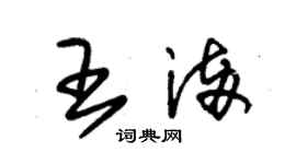 朱錫榮王滿草書個性簽名怎么寫