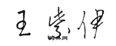 駱恆光王紫伊草書個性簽名怎么寫