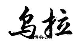 胡問遂烏拉行書個性簽名怎么寫